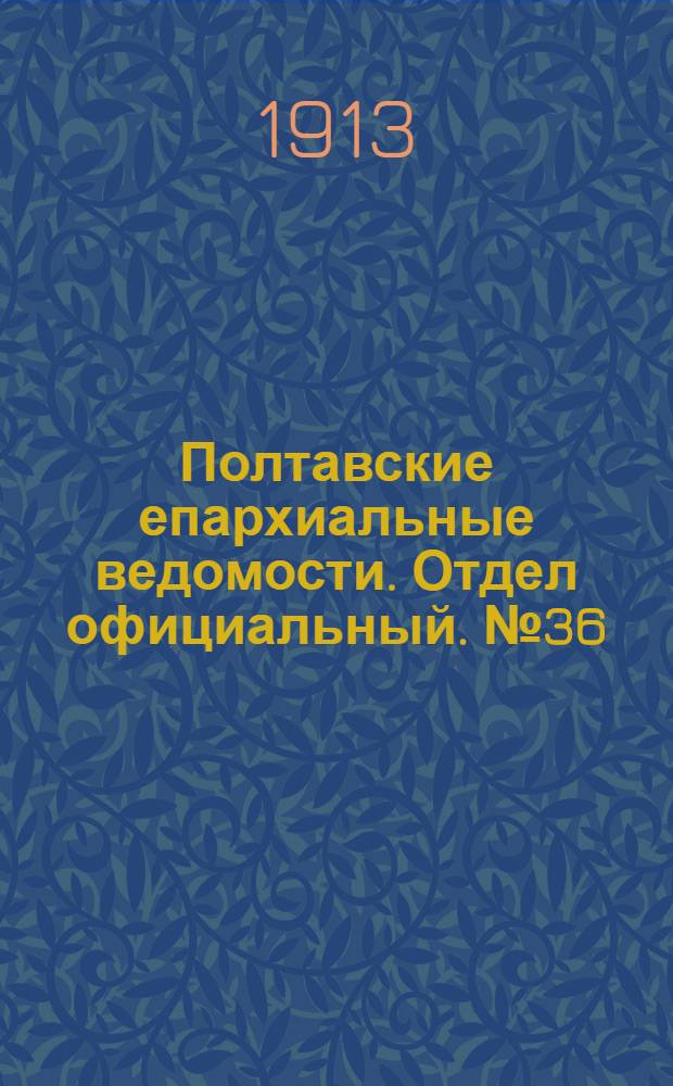 Полтавские епархиальные ведомости. Отдел официальный. № 36 (20 декабря 1913 г.)