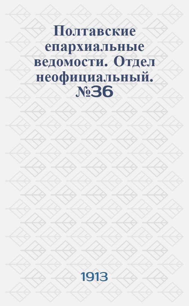 Полтавские епархиальные ведомости. Отдел неофициальный. № 36 (20 декабря 1913 г.)