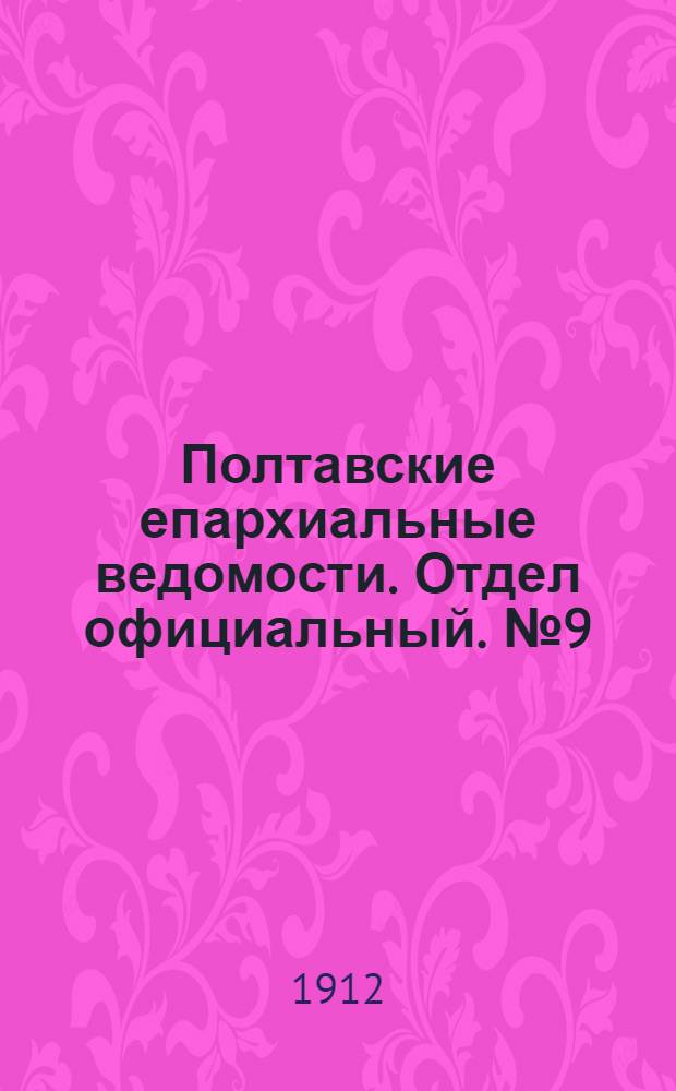 Полтавские епархиальные ведомости. Отдел официальный. № 9 (20 марта 1912 г.)