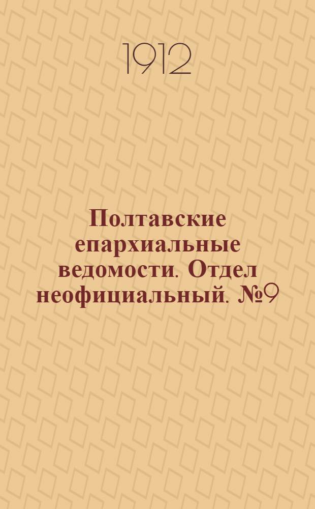 Полтавские епархиальные ведомости. Отдел неофициальный. № 9 (20 марта 1912 г.)