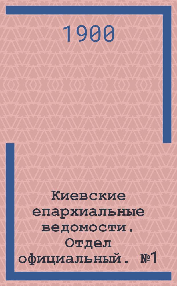 Киевские епархиальные ведомости. Отдел официальный. № 1 (1 января 1900 г.)