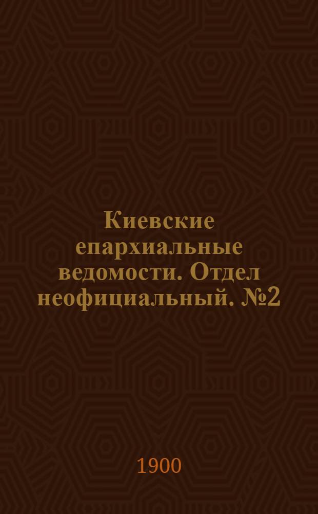 Киевские епархиальные ведомости. Отдел неофициальный. № 2 (16 января 1900 г.)