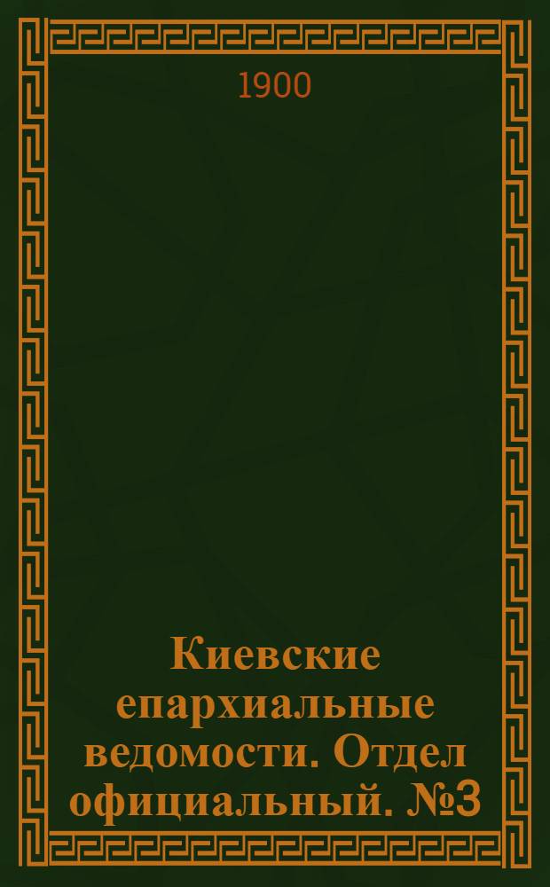 Киевские епархиальные ведомости. Отдел официальный. № 3 (1 февраля 1900 г.)