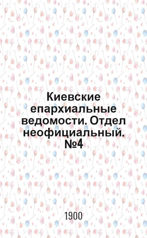 Киевские епархиальные ведомости. Отдел неофициальный. № 4 (16 февраля 1900 г.)