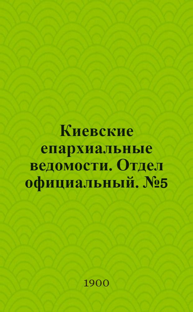 Киевские епархиальные ведомости. Отдел официальный. № 5 (1 марта 1900 г.)