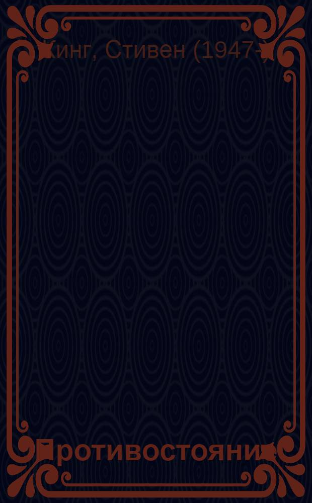 Противостояние : комикс : в 5 ч.