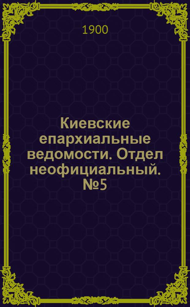 Киевские епархиальные ведомости. Отдел неофициальный. № 5 (1 марта 1900 г.)