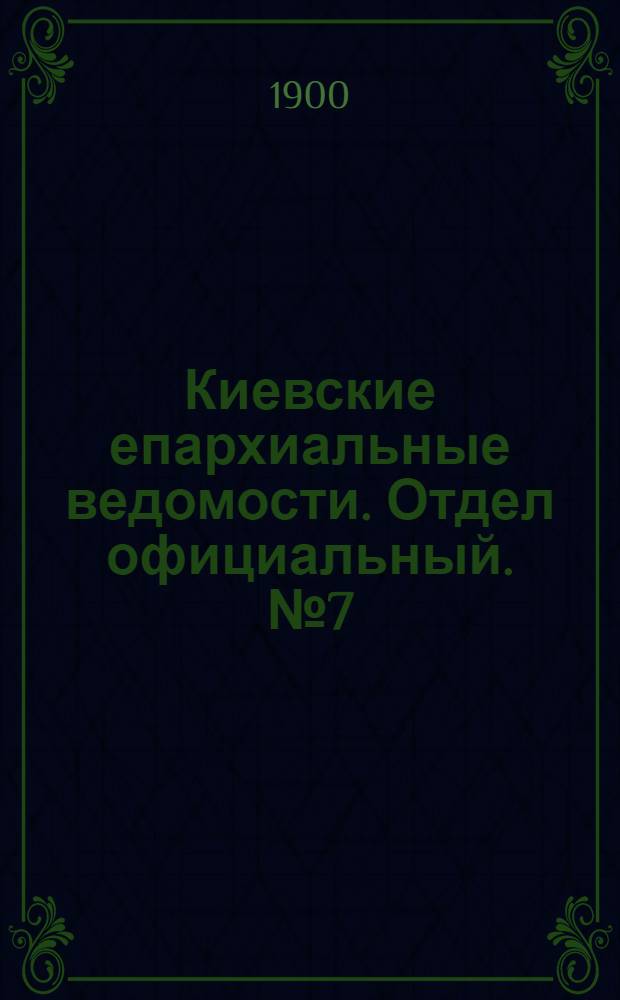 Киевские епархиальные ведомости. Отдел официальный. № 7 (1 апреля 1900 г.)