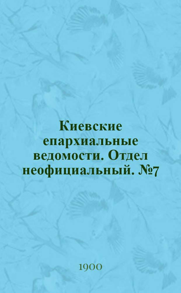Киевские епархиальные ведомости. Отдел неофициальный. № 7 (1 апреля 1900 г.)