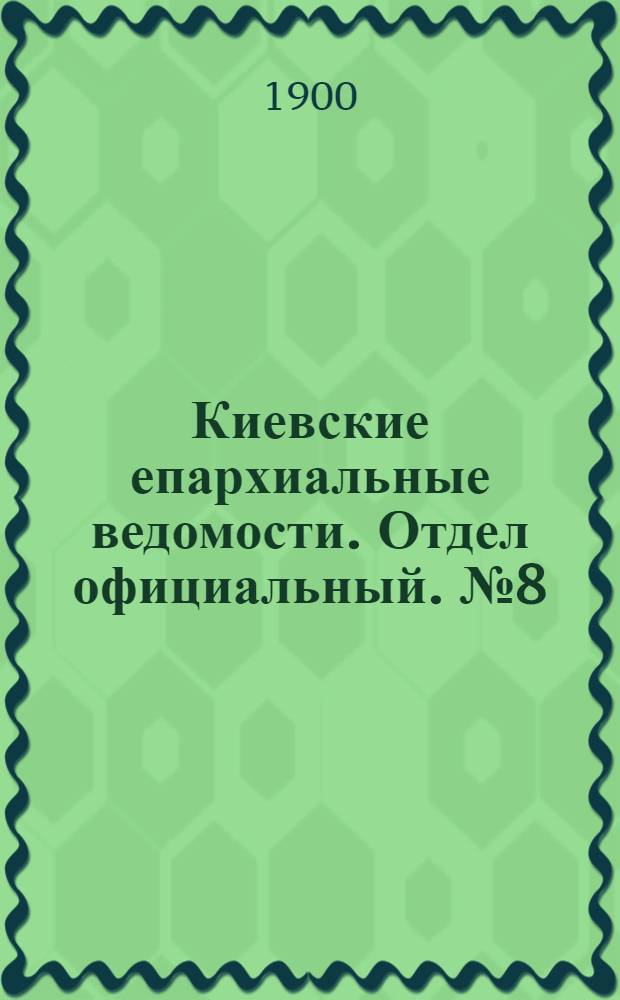 Киевские епархиальные ведомости. Отдел официальный. № 8 (15 апреля 1900 г.)
