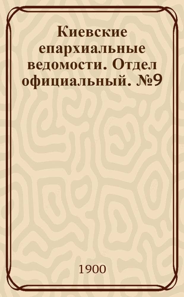 Киевские епархиальные ведомости. Отдел официальный. № 9 (1 мая 1900 г.)