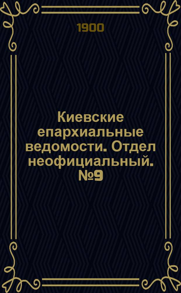 Киевские епархиальные ведомости. Отдел неофициальный. № 9 (1 мая 1900 г.)