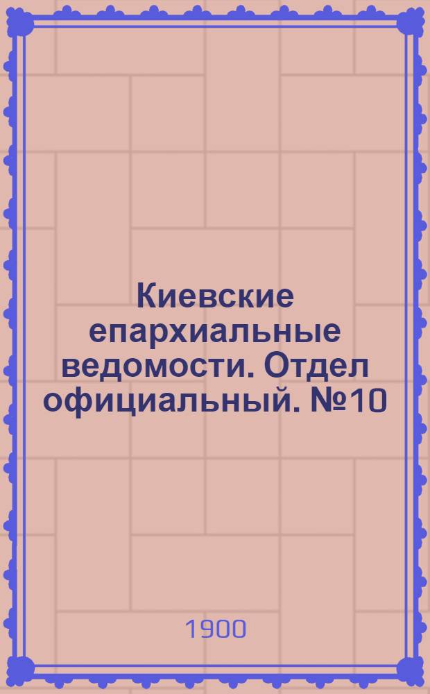 Киевские епархиальные ведомости. Отдел официальный. № 10 (15 мая 1900 г.)