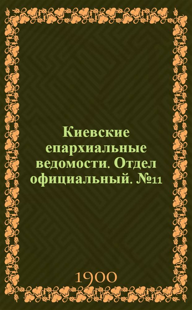 Киевские епархиальные ведомости. Отдел официальный. № 11 (1 июня 1900 г.)