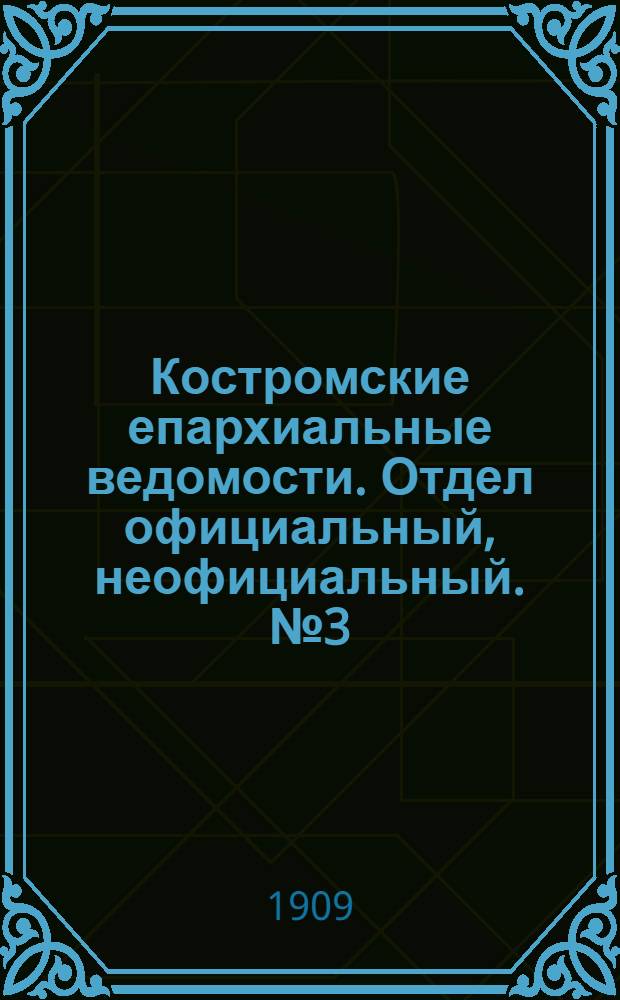 Костромские епархиальные ведомости. Отдел официальный, неофициальный. № 3 (1 февраля 1909 г.)