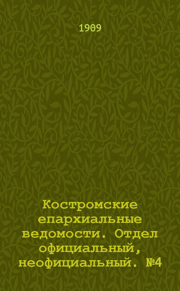 Костромские епархиальные ведомости. Отдел официальный, неофициальный. № 4 (15 февраля 1909 г.)