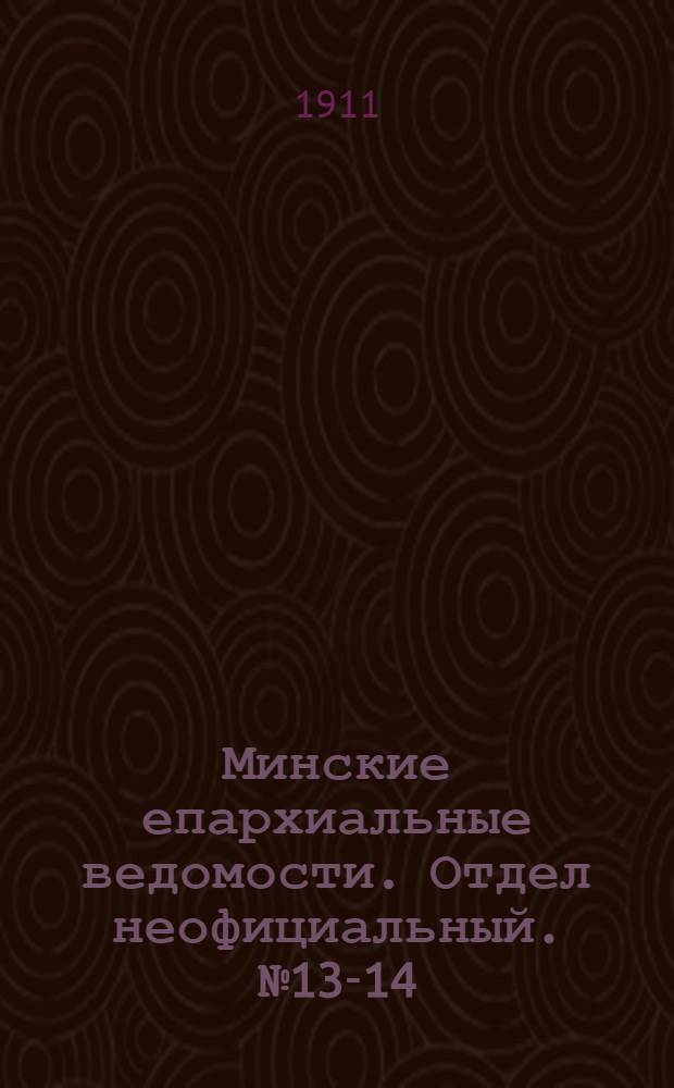 Минские епархиальные ведомости. Отдел неофициальный. № 13-14 (15 июля 1911 г.)