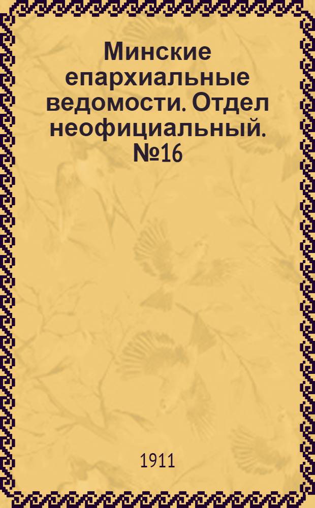 Минские епархиальные ведомости. Отдел неофициальный. № 16 (15 августа 1911 г.)