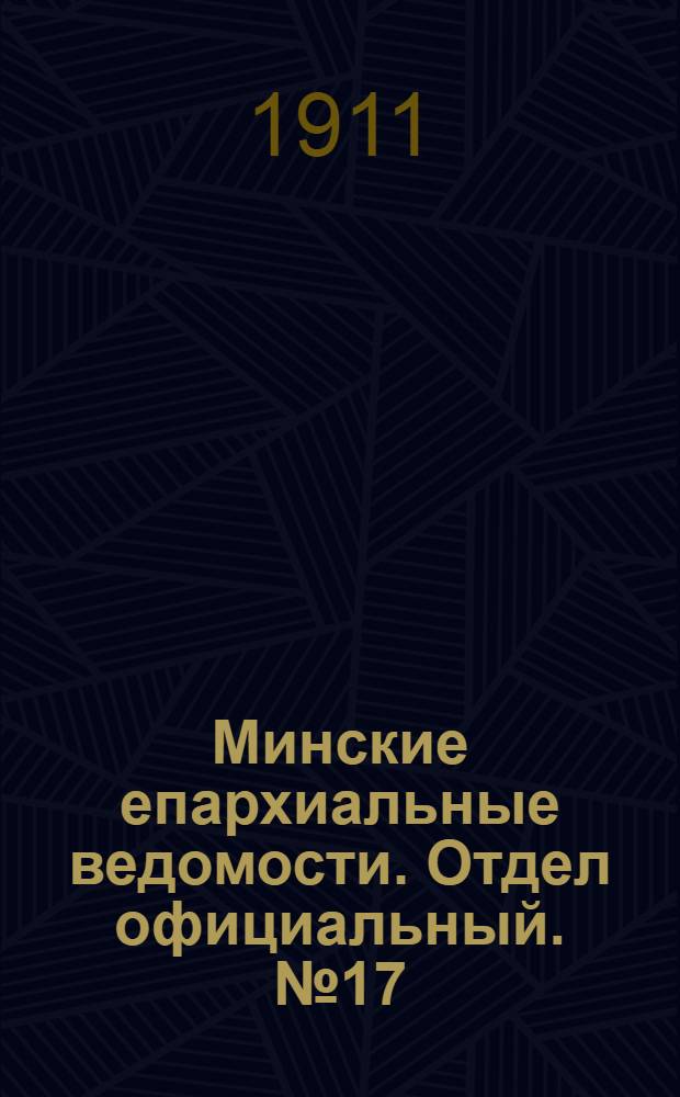 Минские епархиальные ведомости. Отдел официальный. № 17 (1 сентября 1911 г.)