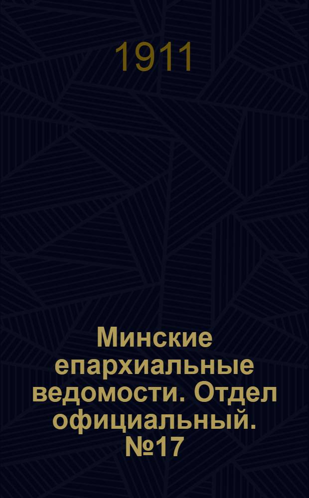 Минские епархиальные ведомости. Отдел официальный. № 17 (1 сентября 1911 г.)