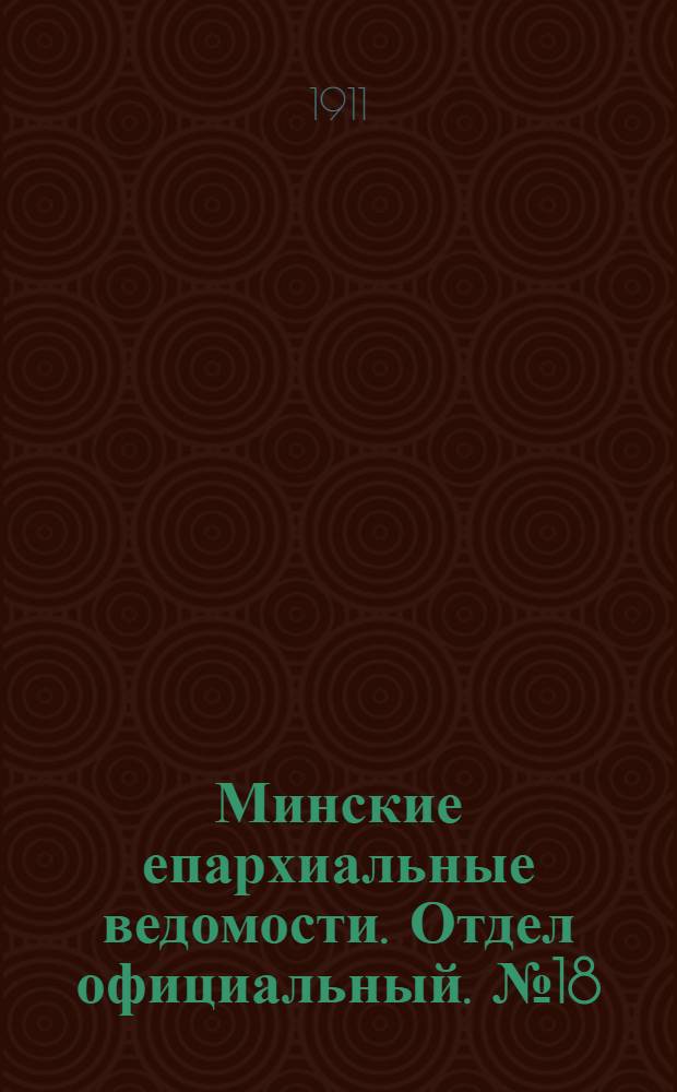 Минские епархиальные ведомости. Отдел официальный. № 18 (15 сентября 1911 г.)