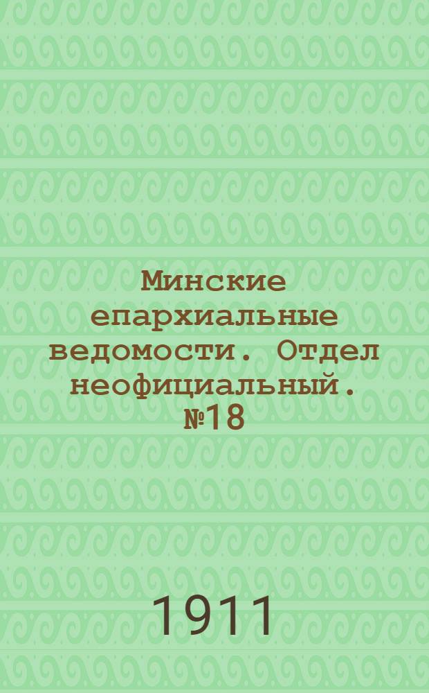 Минские епархиальные ведомости. Отдел неофициальный. № 18 (15 сентября 1911 г.)