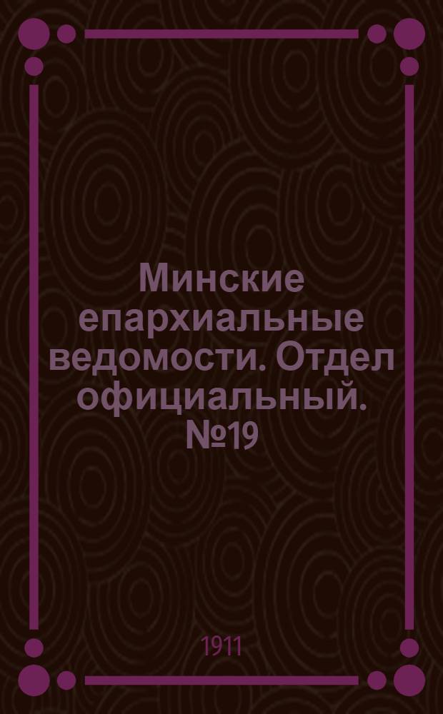 Минские епархиальные ведомости. Отдел официальный. № 19 (1 октября 1911 г.)