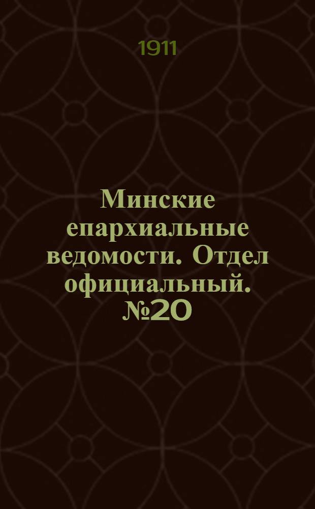 Минские епархиальные ведомости. Отдел официальный. № 20 (15 октября 1911 г.)