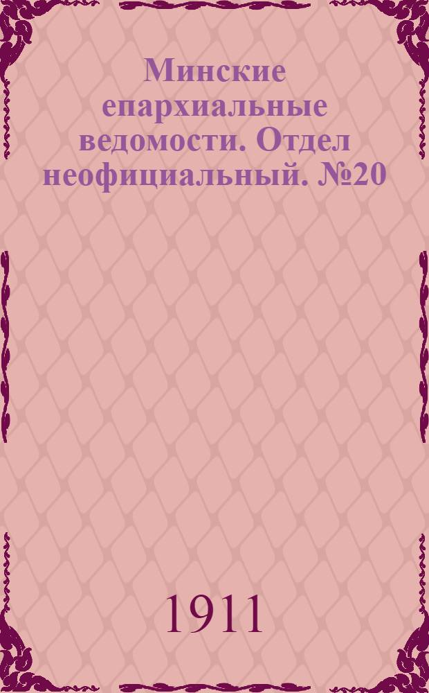 Минские епархиальные ведомости. Отдел неофициальный. № 20 (15 октября 1911 г.)