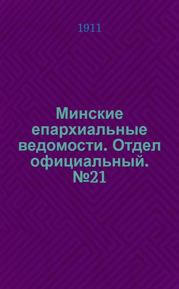 Минские епархиальные ведомости. Отдел официальный. № 21 (1 ноября 1911 г.)