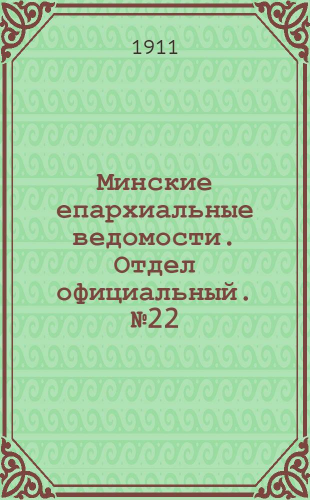 Минские епархиальные ведомости. Отдел официальный. № 22 (15 ноября 1911 г.)