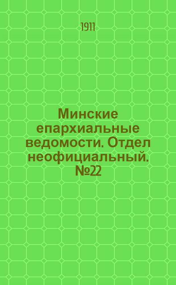 Минские епархиальные ведомости. Отдел неофициальный. № 22 (15 ноября 1911 г.)