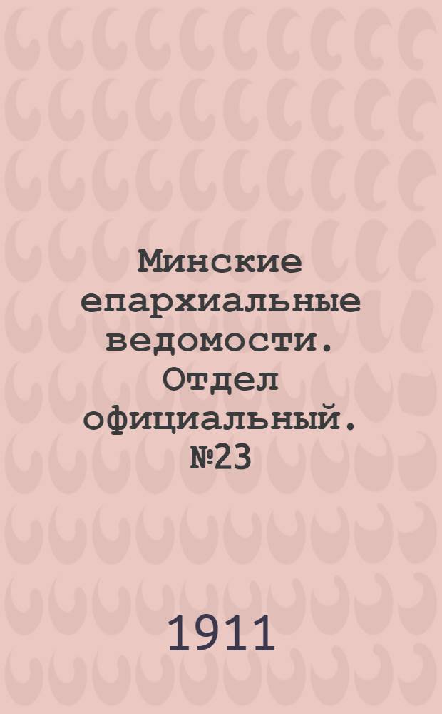 Минские епархиальные ведомости. Отдел официальный. № 23 (1 декабря 1911 г.)