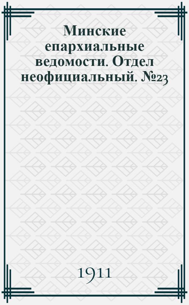 Минские епархиальные ведомости. Отдел неофициальный. № 23 (1 декабря 1911 г.)