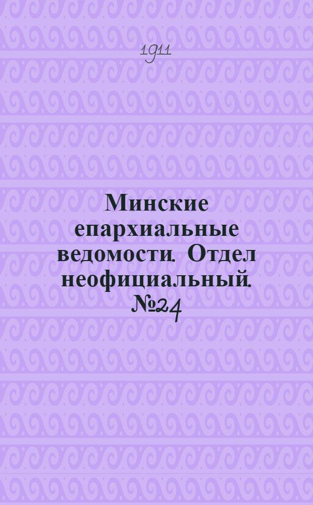 Минские епархиальные ведомости. Отдел неофициальный. № 24 (15 декабря 1911 г.)