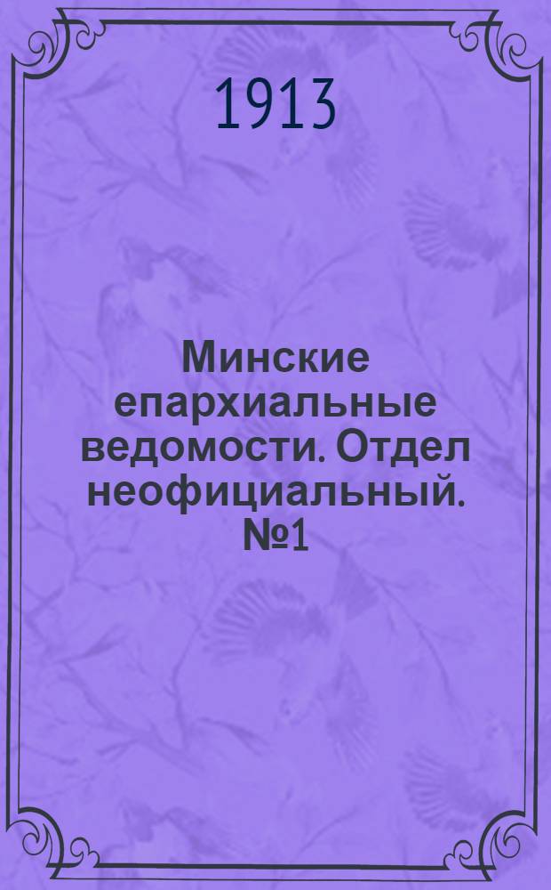 Минские епархиальные ведомости. Отдел неофициальный. № 1 (1 января 1913 г.)