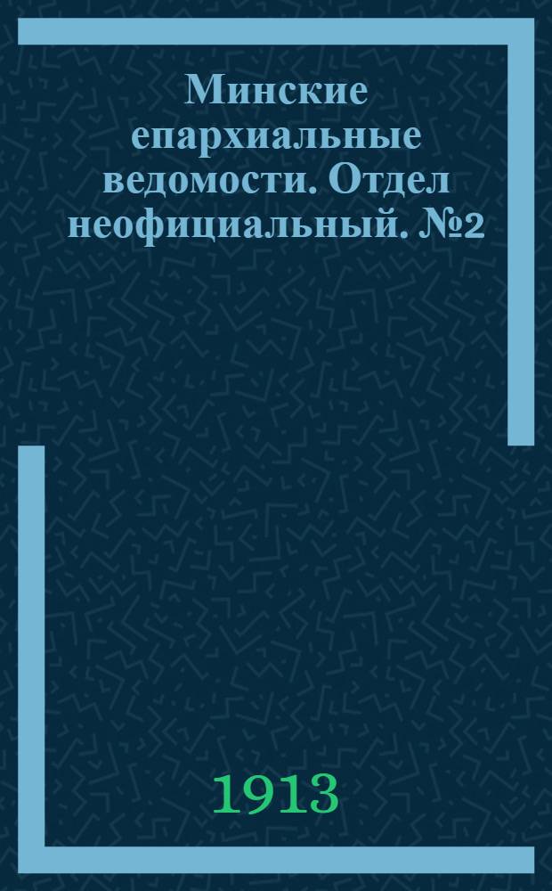 Минские епархиальные ведомости. Отдел неофициальный. № 2 (15 января 1913 г.)