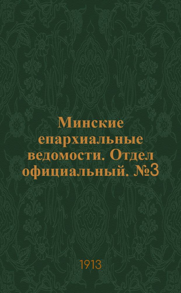 Минские епархиальные ведомости. Отдел официальный. № 3 (1 февраля 1913 г.)