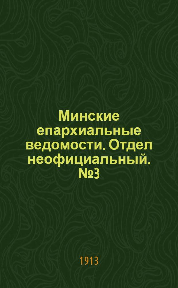 Минские епархиальные ведомости. Отдел неофициальный. № 3 (1 февраля 1913 г.)