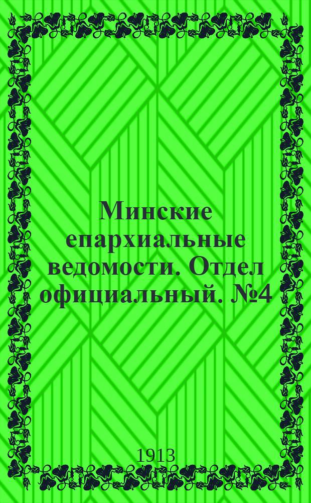 Минские епархиальные ведомости. Отдел официальный. № 4 (15 февраля 1913 г.)