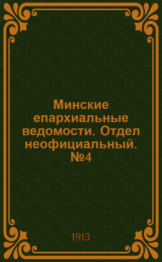 Минские епархиальные ведомости. Отдел неофициальный. № 4 (15 февраля 1913 г.)