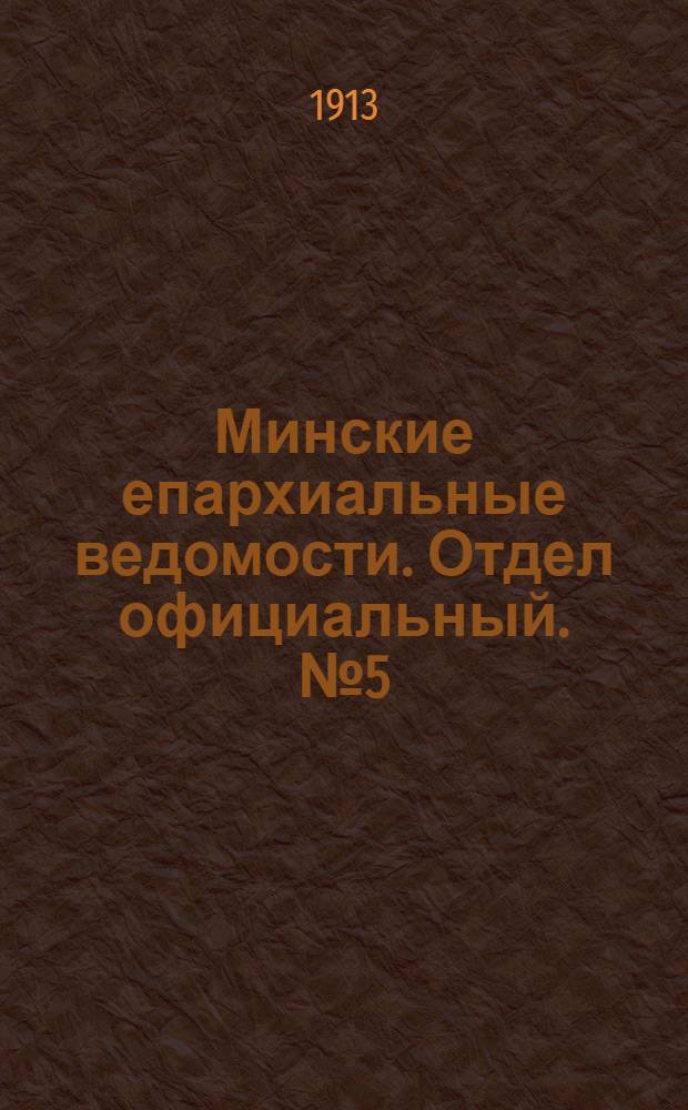 Минские епархиальные ведомости. Отдел официальный. № 5 (1 марта 1913 г.)