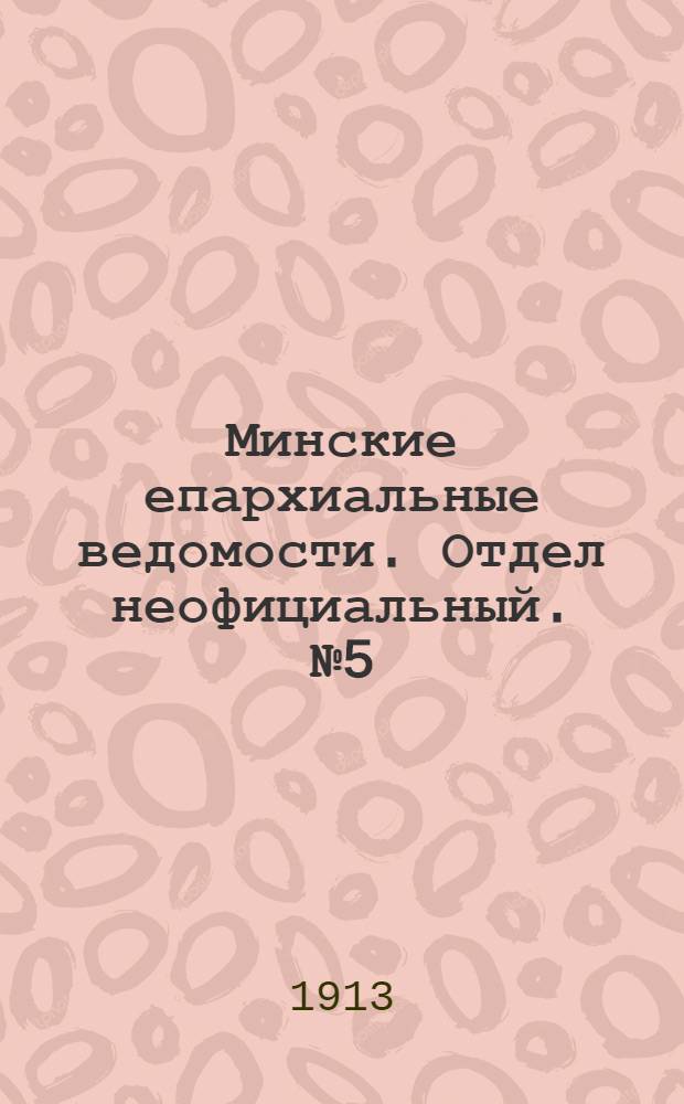 Минские епархиальные ведомости. Отдел неофициальный. № 5 (1 марта 1913 г.)