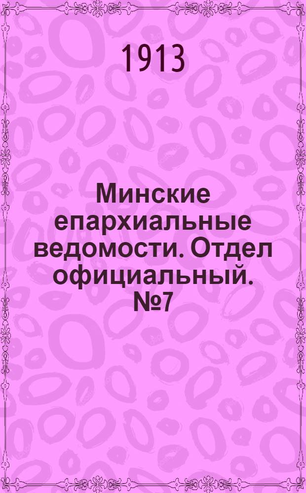Минские епархиальные ведомости. Отдел официальный. № 7 (1 апреля 1913 г.)