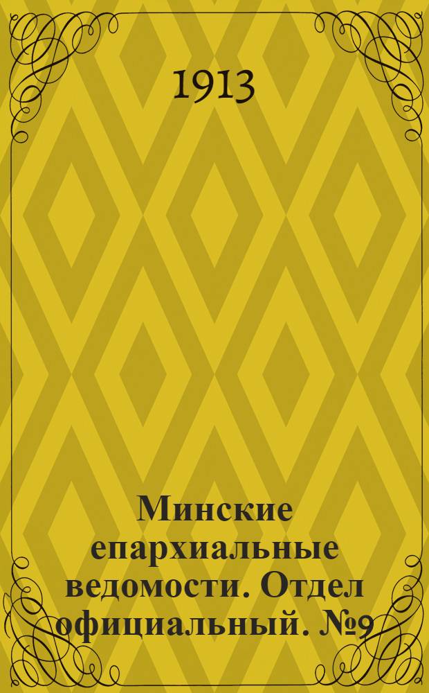Минские епархиальные ведомости. Отдел официальный. № 9 (1 мая 1913 г.)
