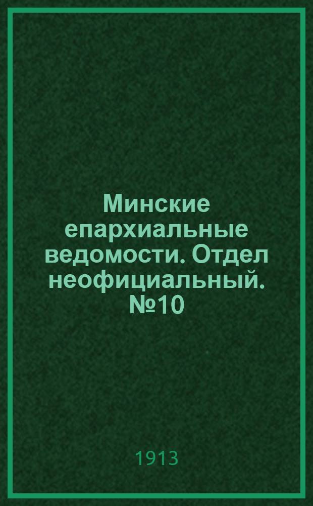 Минские епархиальные ведомости. Отдел неофициальный. № 10 (15 мая 1913 г.)