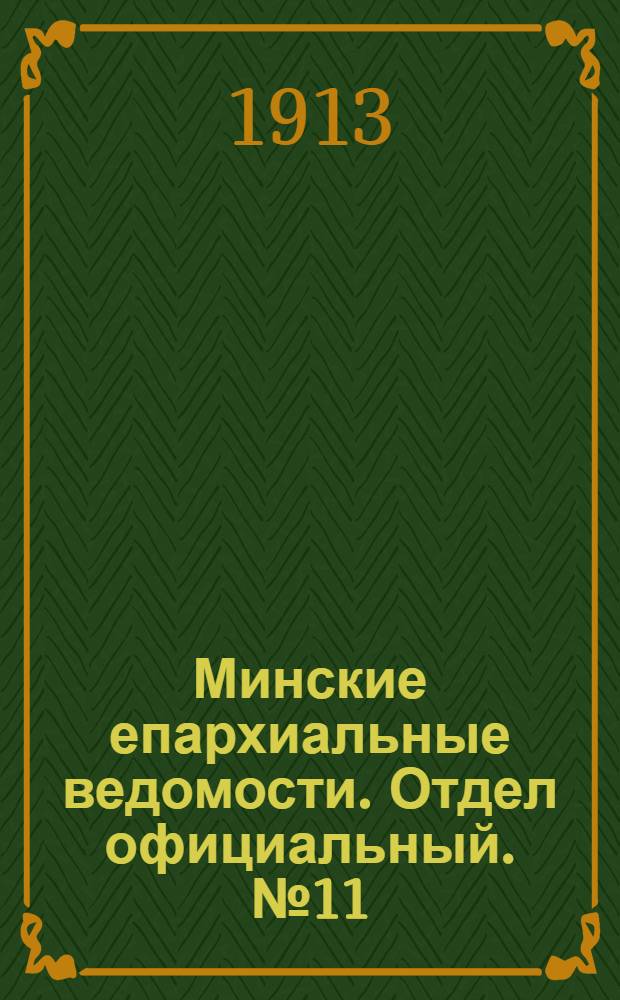 Минские епархиальные ведомости. Отдел официальный. № 11 (1 июня 1913 г.)