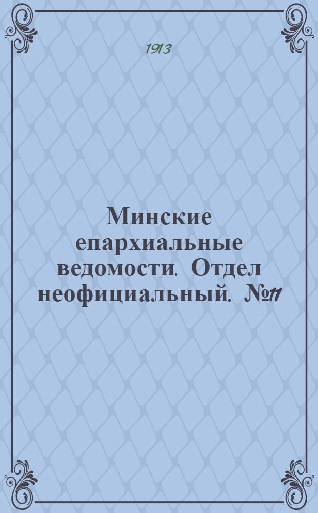 Минские епархиальные ведомости. Отдел неофициальный. № 11 (1 июня 1913 г.)