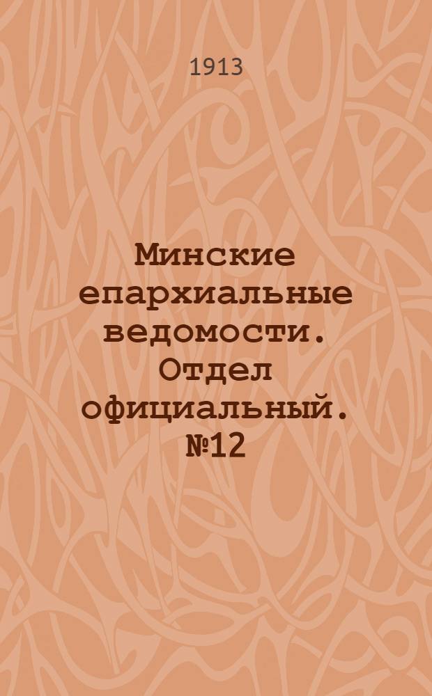 Минские епархиальные ведомости. Отдел официальный. № 12 (15 июня 1913 г.)
