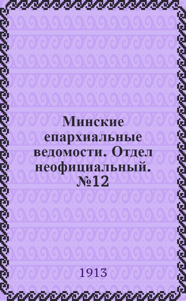 Минские епархиальные ведомости. Отдел неофициальный. № 12 (15 июня 1913 г.)